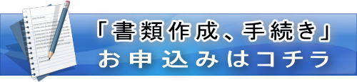 行政書士、社会保険労務士業務のお申込を承っております。お気軽にご相談ください