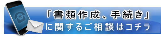 行政書士、社会保険労務士への相談を承っております。お気軽にご相談ください