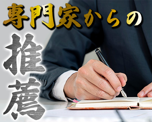 税理士、行政書士、社会保険労務士からの推薦