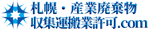 札幌産業廃棄物収集運搬業許可.com